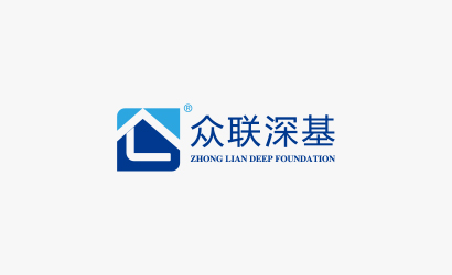 眾聯深基